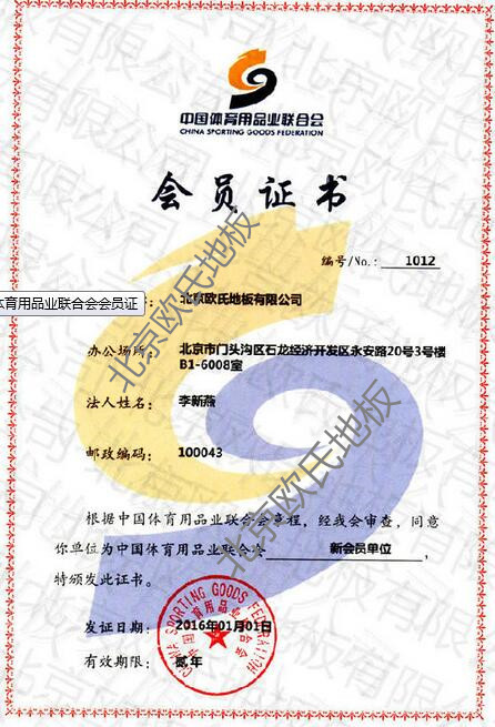 歐氏地板-體育用品業聯合會會員