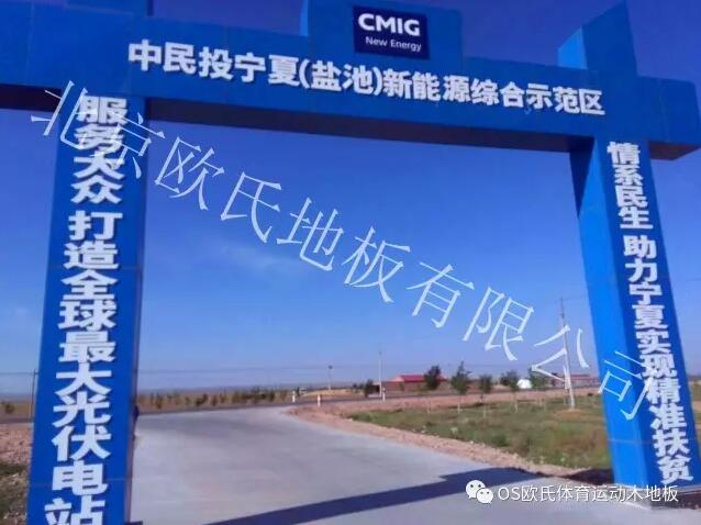 寧夏鹽池光伏小鎮籃球館地板案例--1 