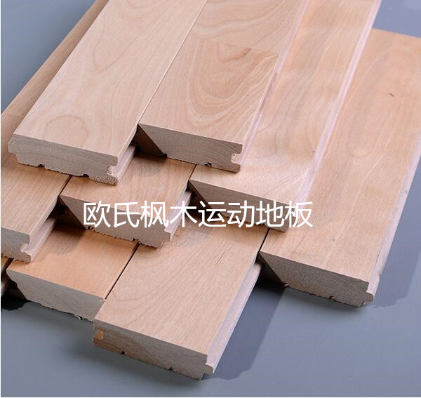 歐氏楓木運(yùn)動(dòng)地板