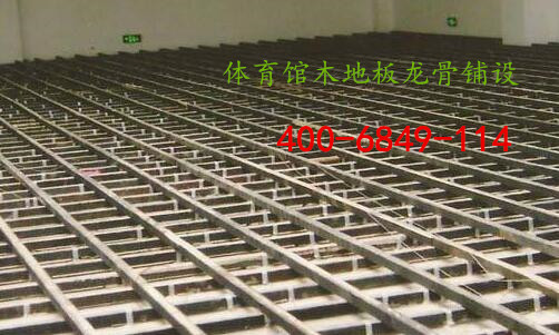 體育館木地板施工前需要注意的問(wèn)題