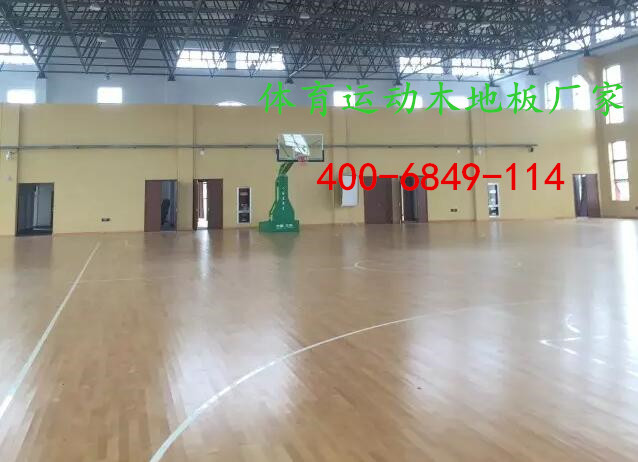 室內體育場館運動木地板應該如何維護和保養