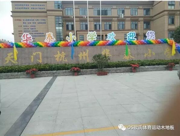 湖北天門杭州華泰小學籃球館木地板鋪設工程