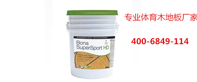 籃球場木地板專用油漆，博納漆