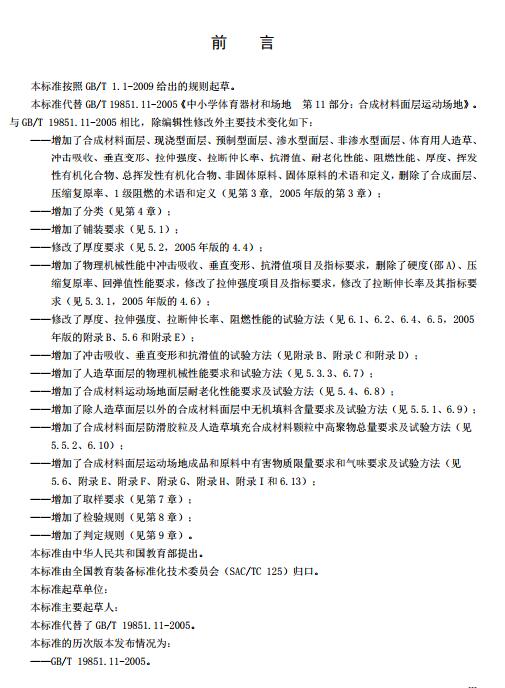 **標準《中小學合成材料面層運動場地》（征求意見稿）