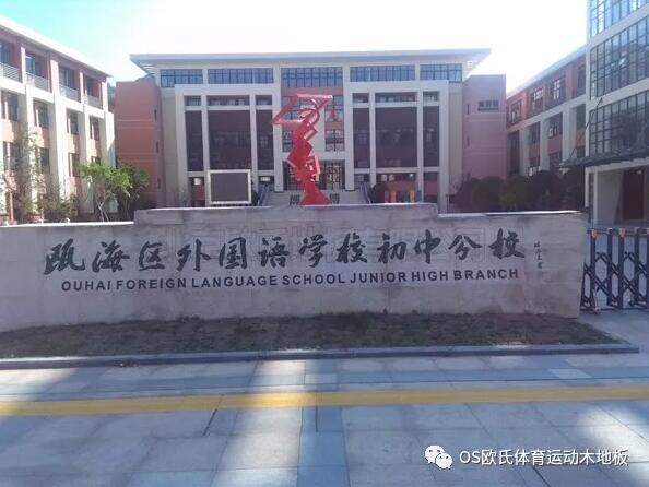  溫州甌海區外國語學校初中分校運動木地板案例