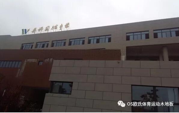 浙江湖州市吳興區(qū)吳興實驗中學籃球木地板鋪設(shè)工程 浙江湖州市吳興區(qū)吳興實驗中學籃球木地板鋪設(shè)工程