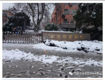 南京體育學院羽毛球館木地板成功案例