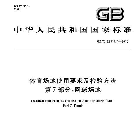  網(wǎng)球場(chǎng)地新**標(biāo)準(zhǔn)發(fā)布