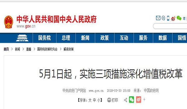 國務院:5月1日起制造業等增值稅稅率從17%降至16% 國務院:5月1日起制造業等增值稅稅率從17%降至16%