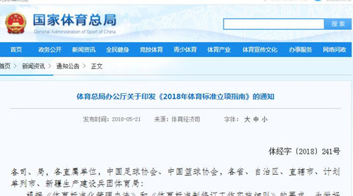 **體育總局《2018年體育標準立項指南》發布！